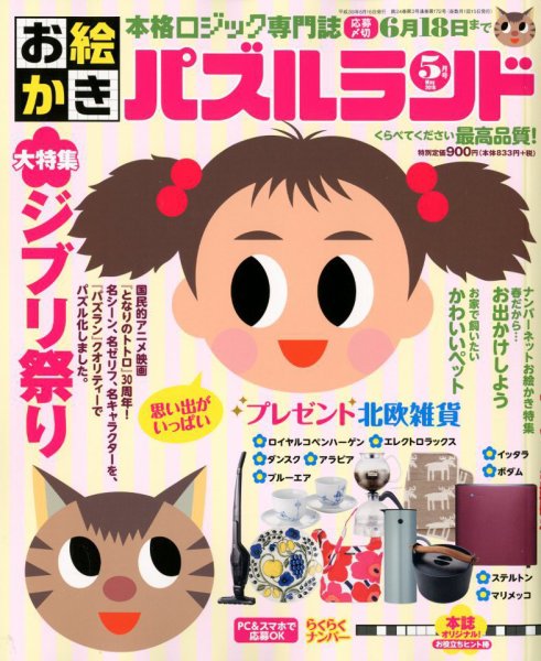 お絵かきパズルランド 2018年5月号 (発売日2018年03月19日) 表紙