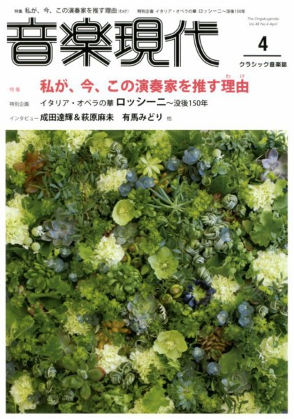 音楽現代 2018年4月号 (発売日2018年03月15日) 表紙