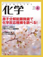 化学 4月号 (発売日2018年03月17日) 表紙