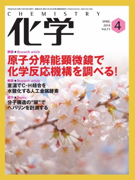 化学 4月号 (発売日2018年03月17日) 表紙