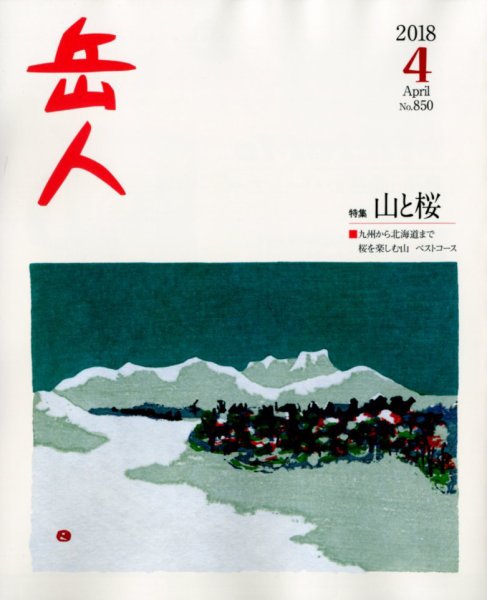 岳人 2018年4月号 (発売日2018年03月15日) 表紙
