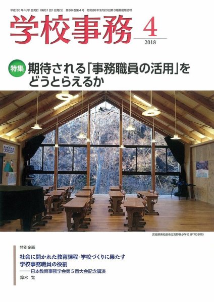 学校事務 4月号 (発売日2018年03月13日) 表紙
