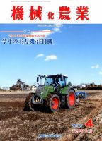 機械化農業 2018年4月号 (発売日2018年03月13日) 表紙