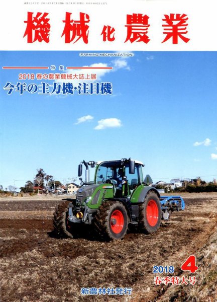 機械化農業 2018年4月号 (発売日2018年03月13日) 表紙