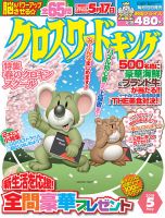 クロスワードキング 2018年5月号 (発売日2018年03月19日) 表紙