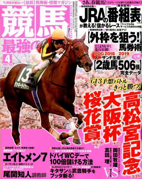 競馬最強の法則 2018年4月号 (発売日2018年03月13日) 表紙
