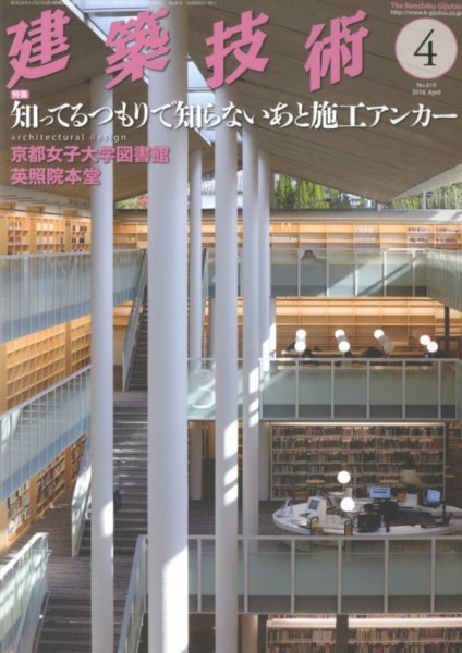 建築技術 819 2018/04 (発売日2018年03月17日) 表紙