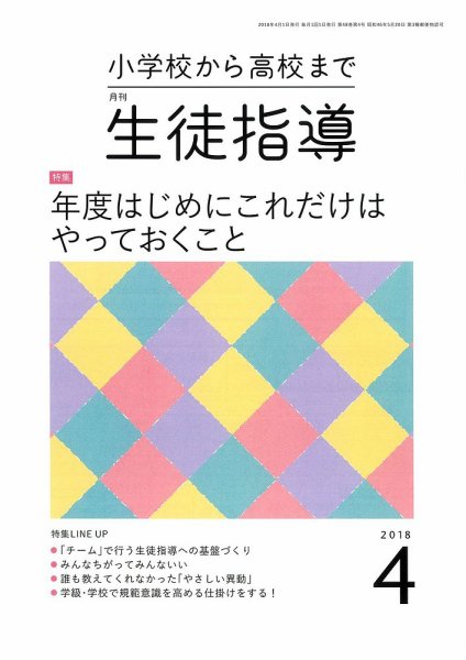 月刊生徒指導 4月号 (発売日2018年03月13日) 表紙