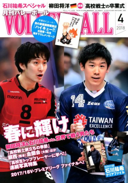 月刊バレーボール 2018年4月号 (発売日2018年03月15日) 表紙