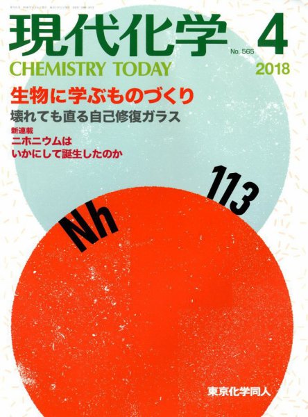現代化学 2018年4月号 (発売日2018年03月19日) 表紙