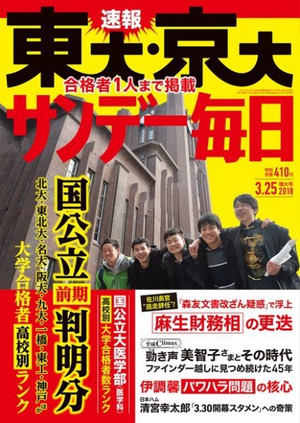 サンデー毎日 2018年3/25号 (発売日2018年03月13日) 表紙