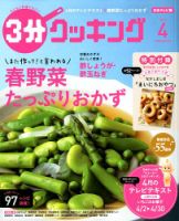 ３分クッキング 2018年4月号 表紙