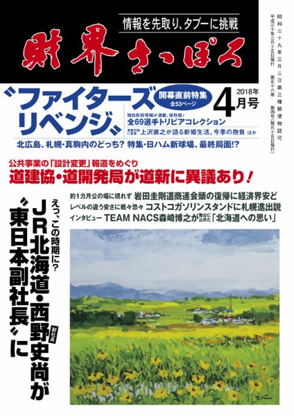 財界さっぽろ 2018年4月号 (発売日2018年03月15日) 表紙
