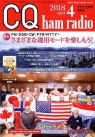 CQ Ham Radio（シーキューハムラジオ） 2018年4月号 表紙