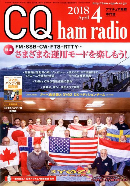 CQ Ham Radio（シーキューハムラジオ） 2018年4月号 (発売日2018年03月19日) 表紙