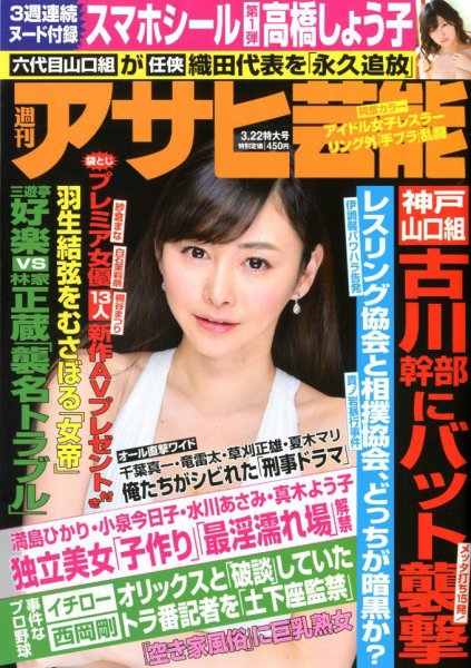 週刊アサヒ芸能 2018年3/22号 (発売日2018年03月13日) 表紙
