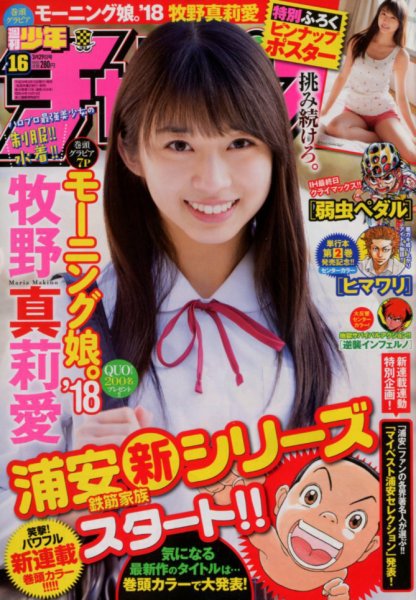週刊少年チャンピオン 2018年3/29号 (発売日2018年03月15日) 表紙