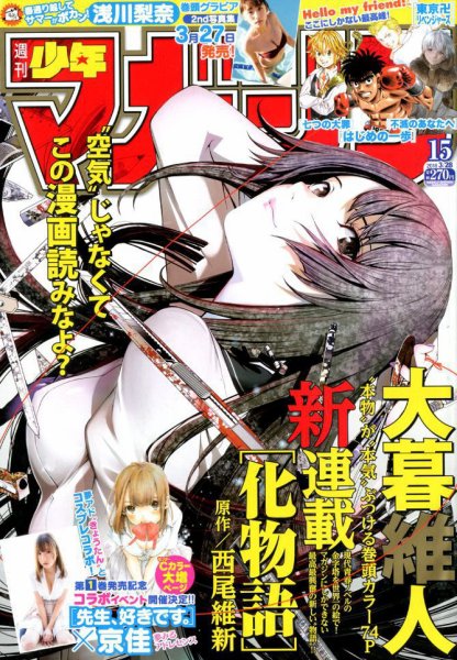 週刊少年マガジン 2018年3/28号 (発売日2018年03月14日) 表紙