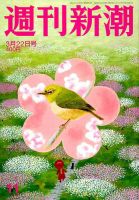 週刊新潮 2018年3/22号 表紙