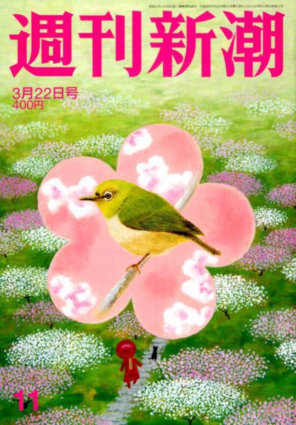 週刊新潮 2018年3/22号 (発売日2018年03月15日) 表紙