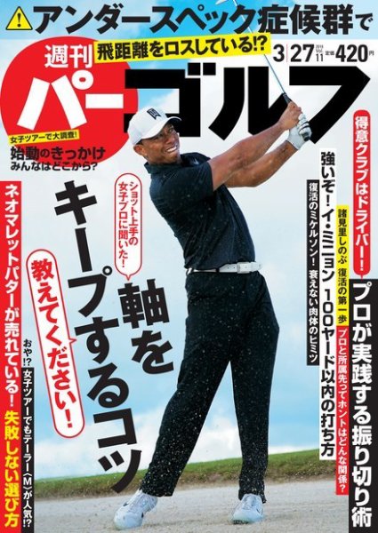 週刊 パーゴルフ 3/27号 (発売日2018年03月13日) 表紙