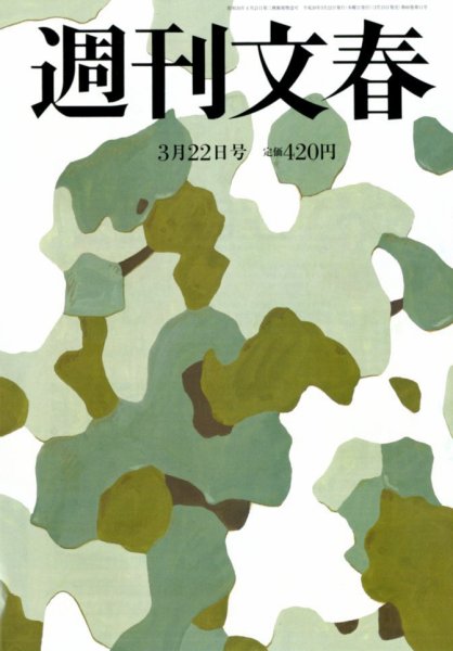 週刊文春 2018年3/22号 (発売日2018年03月15日) 表紙