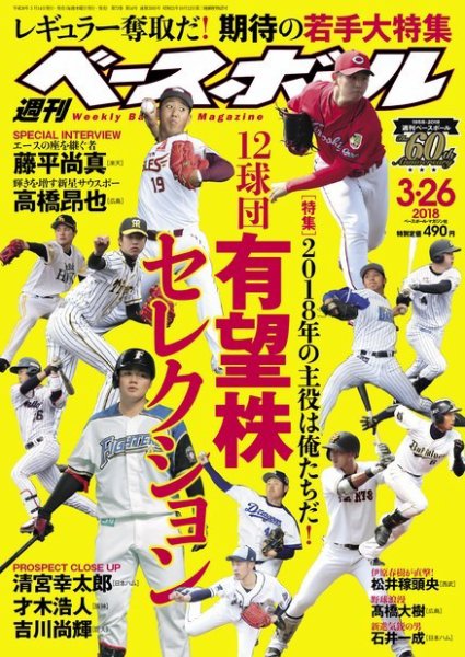 週刊ベースボール 2018年3/26号 (発売日2018年03月14日) 表紙