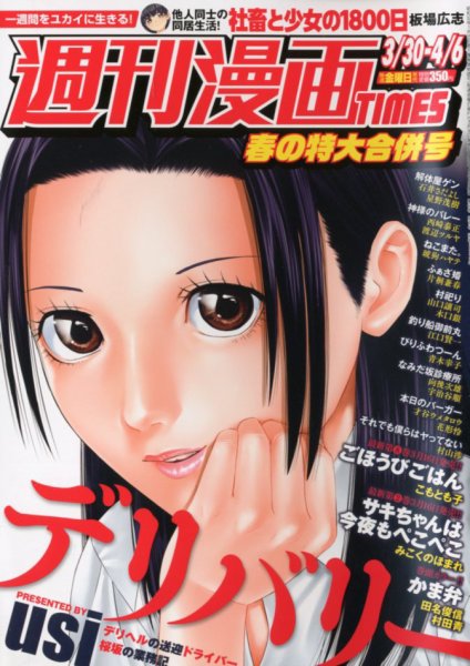 週刊 漫画TIMES (タイムス) 2018年4/6号 (発売日2018年03月16日) 表紙
