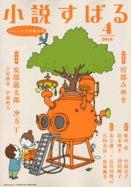 小説すばる 2018年4月号 (発売日2018年03月17日) 表紙