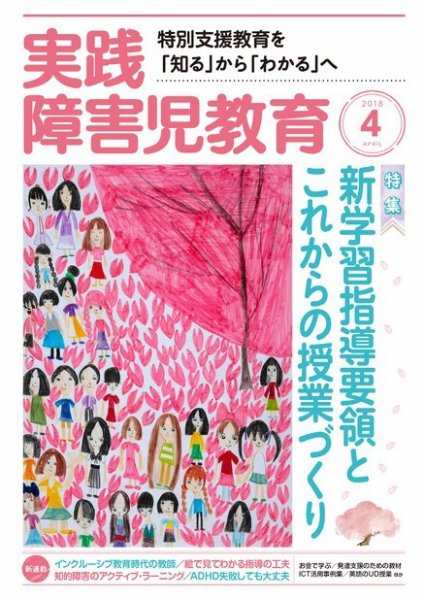 実践みんなの特別支援教育 2018年4月号 (発売日2018年03月16日) 表紙