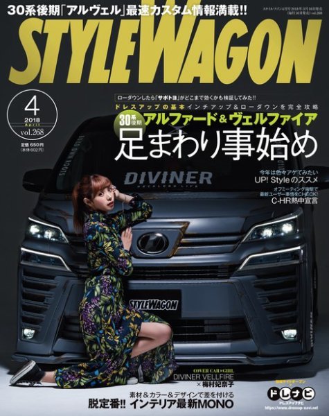 STYLE WAGON (スタイルワゴン) 2018年4月号 (発売日2018年03月16日) 表紙