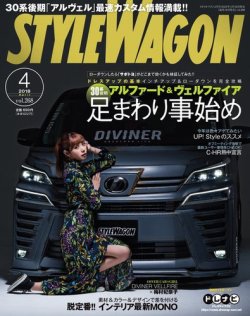 STYLE WAGON (スタイルワゴン) 2018年4月号 (発売日2018年03月16日) 表紙
