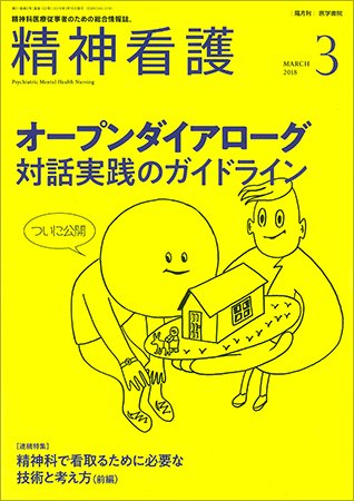 精神看護 Vol.21 No.2 (発売日2018年03月15日) 表紙
