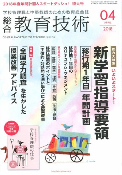総合教育技術 2018年4月号 (発売日2018年03月17日) 表紙