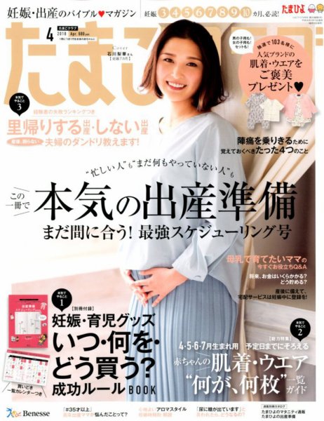たまごクラブ 2018年4月号 (発売日2018年03月15日) 表紙
