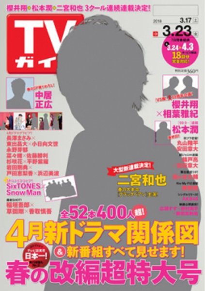 週刊TVガイド関西版 2018年3/23号 (発売日2018年03月14日) 表紙