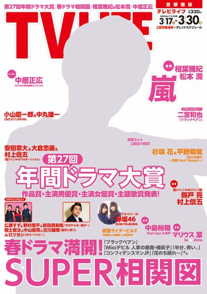 TV LIFE （テレビライフ） 首都圏版 2018年3/30号 (発売日2018年03月14日) 表紙