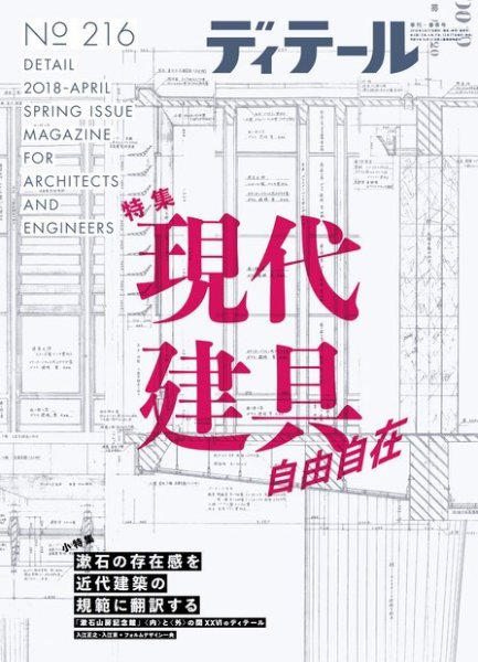 ディテール 2018年4月号 (発売日2018年03月17日) 表紙