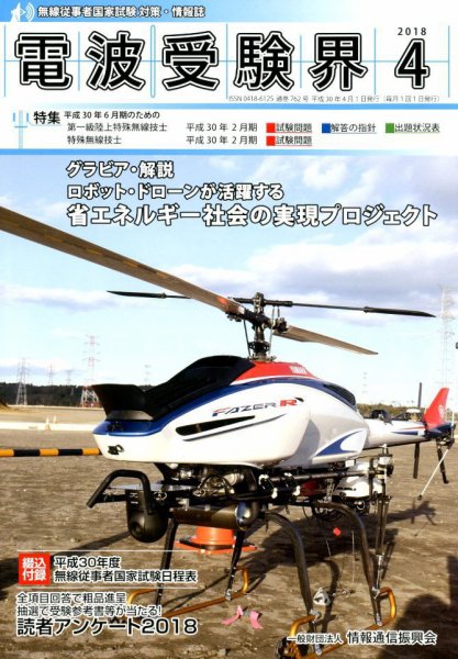 電波受験界 2018年4月号 (発売日2018年03月14日) 表紙