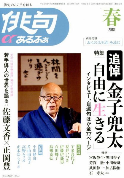 俳句あるふあ 2018年4月号 (発売日2018年03月14日) 表紙