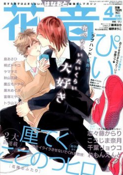 花音 2018年4月号 (発売日2018年03月14日) 表紙