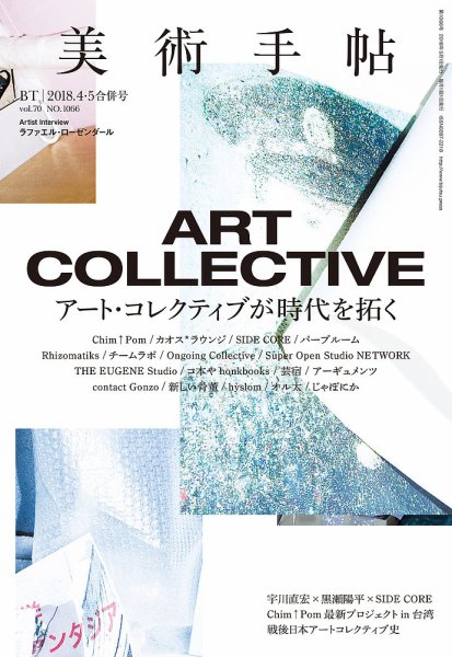 美術手帖 2018年4・5月合併号 (発売日2018年03月17日) 表紙