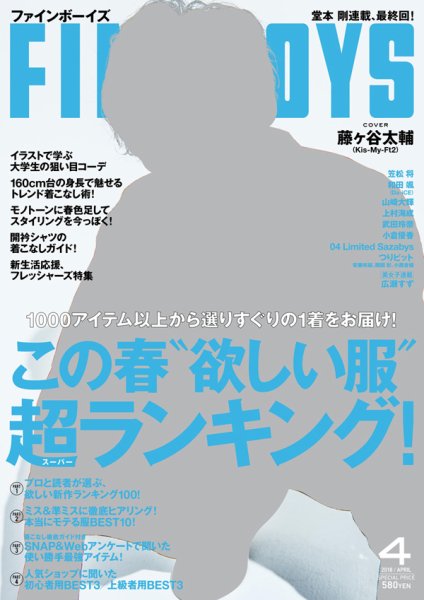 FINEBOYS（ファインボーイズ） 2018年4月号 (発売日2018年03月09日) 表紙