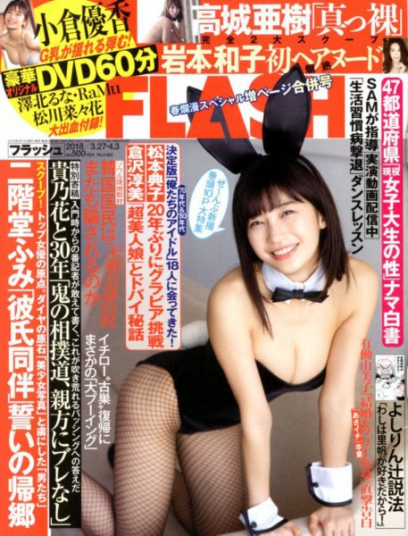 FLASH（フラッシュ） 2018年4/3号 (発売日2018年03月12日) 表紙