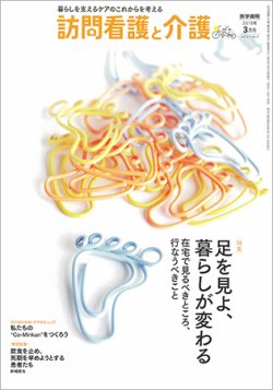 訪問看護と介護 Vol.23 No.3 (発売日2018年03月15日) 表紙