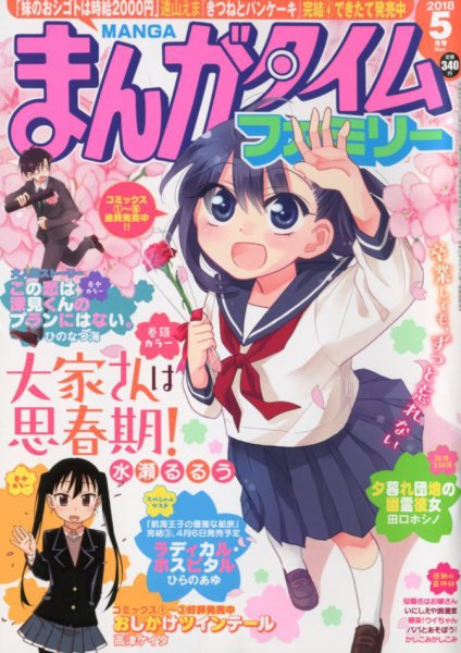 まんがタイムファミリー 2018年5月号 (発売日2018年03月17日) 表紙