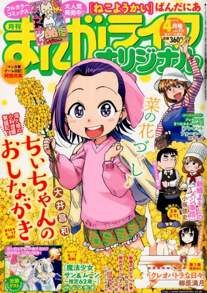 まんがライフオリジナル 2018年4月号 (発売日2018年03月10日) 表紙