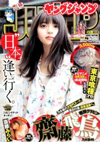 週刊ヤングジャンプ 2018年3/29号 (発売日2018年03月15日) 表紙