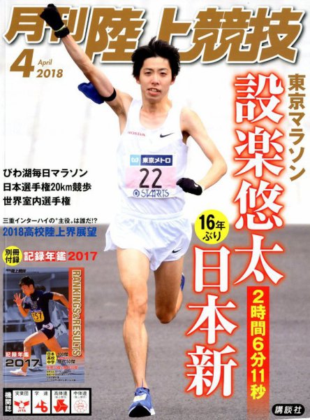 陸上競技 2018年4月号 (発売日2018年03月14日) 表紙