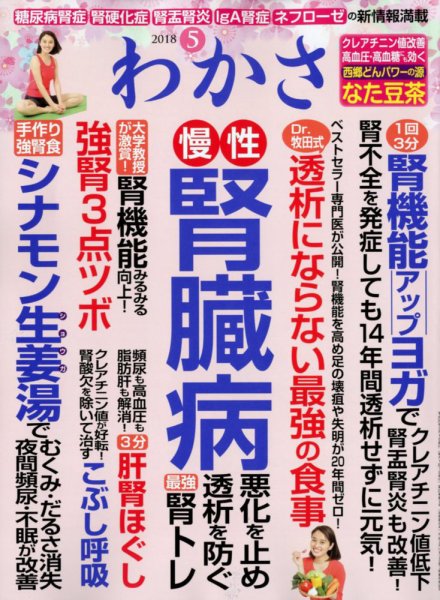 わかさ 2018年5月号 (発売日2018年03月16日) 表紙